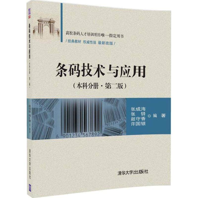 【正版书籍】条码技术与应用张成海张铎赵守香许国银清华大学出版社9787302485049