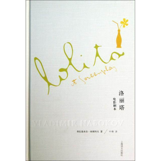 【正版图书】纳博科夫文集洛丽塔电影剧本美弗拉基米尔纳博科夫叶尊译上海译文出版社9787532762446