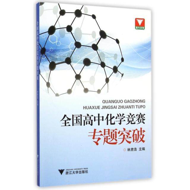【正版书籍】浙大优学全国高中化学竞赛专题突破 林肃浩著 浙江大学出版社