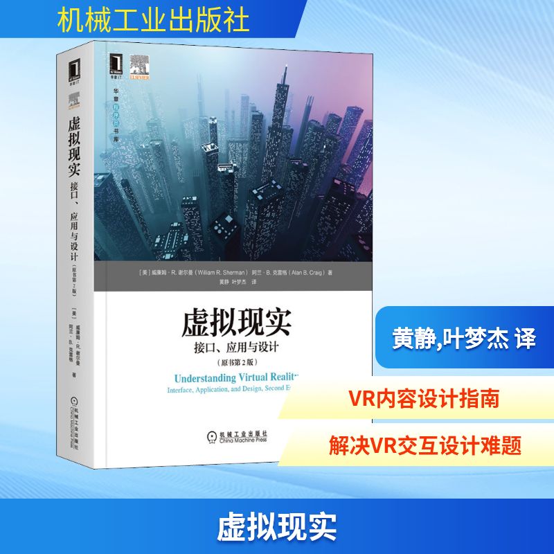 【正版书籍】虚拟现实接口应用与设计威廉姆R谢尔曼阿兰B克雷格机械工业出版社