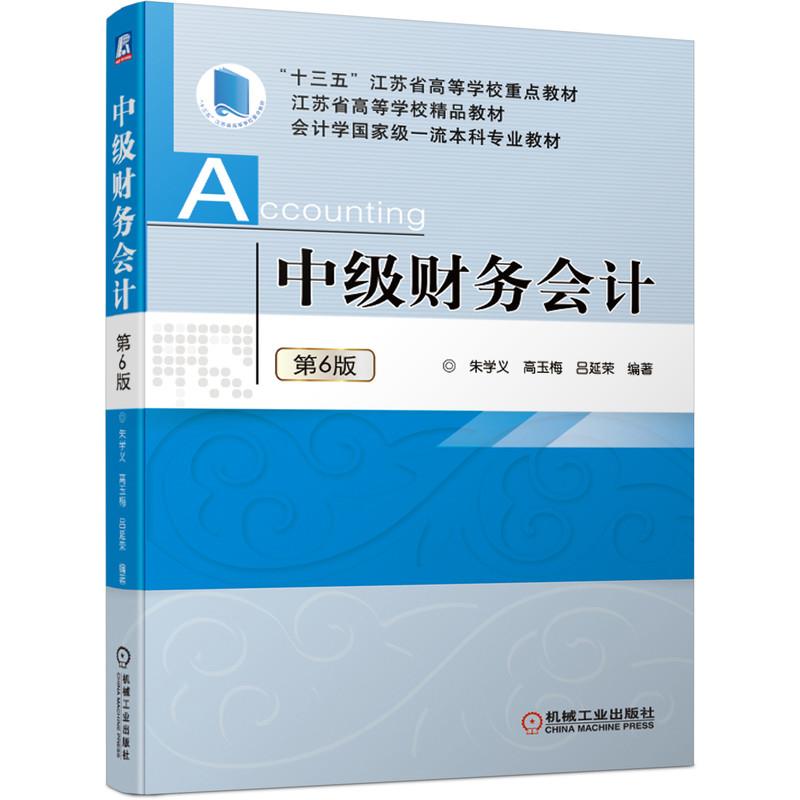 【正版书籍】中级财务会计第6版朱学义高玉梅吕延荣机械工业出版社9787111672470