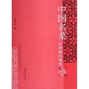 【正版书籍】21世纪烹饪类高等教学丛书中国名菜大淮扬风味系陈苏华著上海文化出版社9787806469491