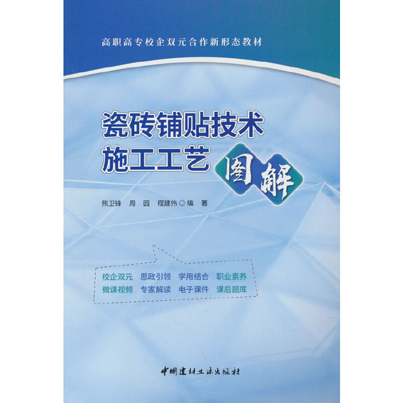 【正版书籍】瓷砖铺贴技术施工工艺图解高职高专校企双元合作新形态教材 熊卫锋周园程建伟著 中国建材工业出版社 9787516034330