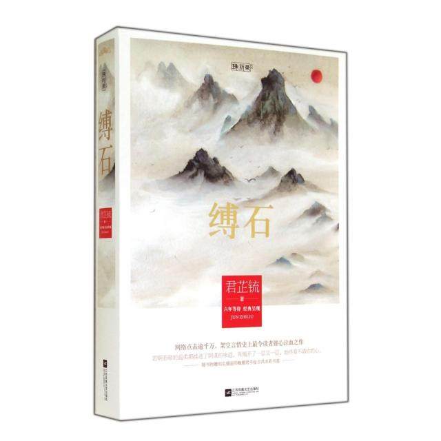 【正版图书】缚石君芷锍文学江苏凤凰文艺出版社