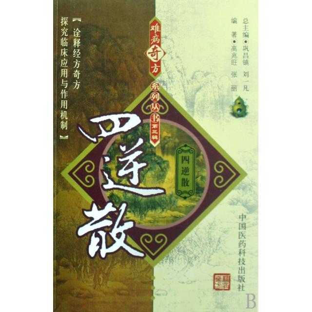 【正版书籍】难病奇方系列丛书第三辑四逆散张丽高兆旺中国医药科技出版社9787506739559
