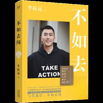 【正版图书】不如去闯果麦文化出品李柘远天津人民出版社9787201189635