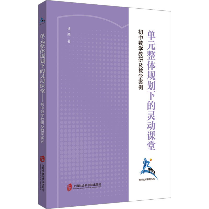 【正版书籍】单元整体规划下的灵动课堂初中数学教研及教学案例徐颖上海社会科学院出版社