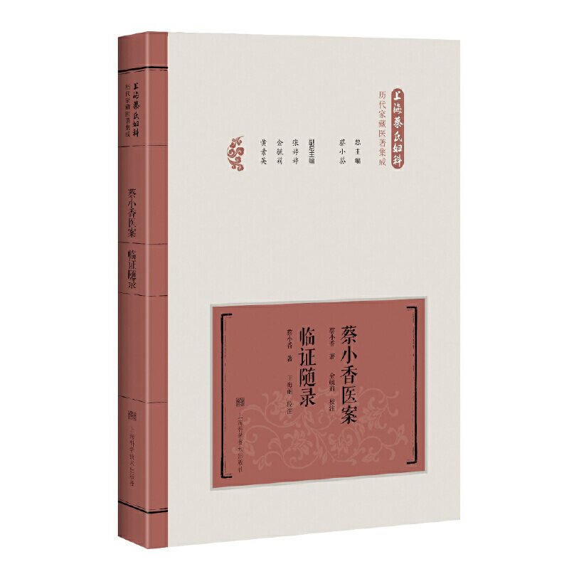 【正版书籍】蔡小香医案临随录 蔡小荪 上海科学技术出版社 9787547844380