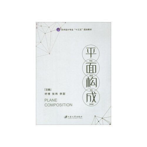 【正版图书】平面构成艺术设计专业十三五规划教材呼博张玮李甜编艺术书江苏大学出版社