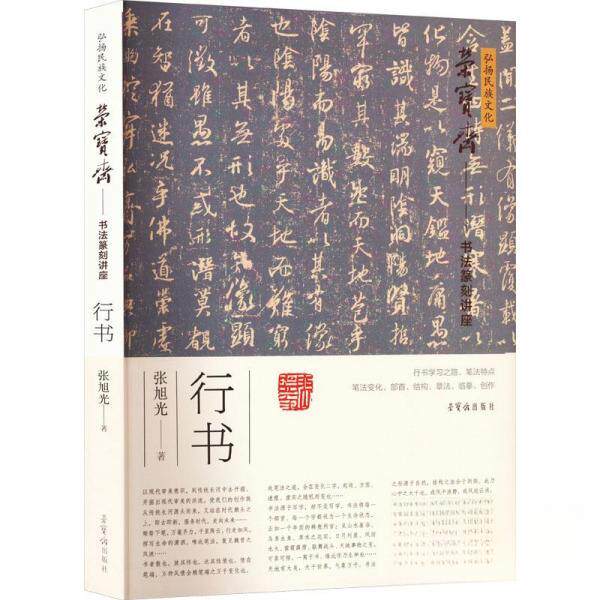 【正版图书】弘扬民族文化荣宝斋书法讲座行书张旭光艺术荣宝斋出版社