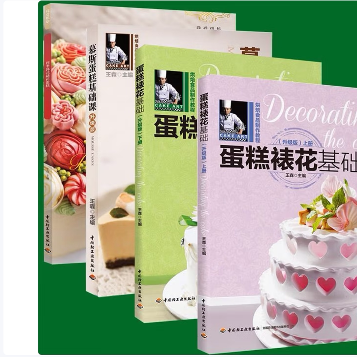 蛋糕裱花基础上下册慕斯蛋糕基础课四季韩式裱花蛋糕我爱烘焙王森著中国轻工业出版社9787501992751C