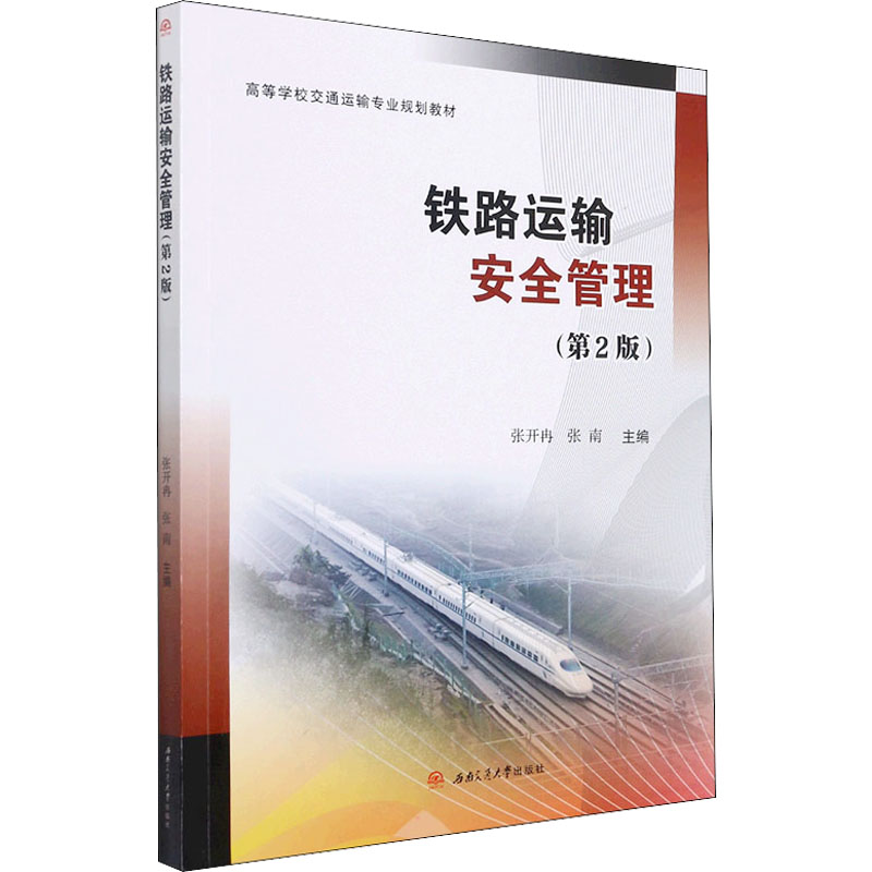 【正版图书】铁路运输安全管理张南张开冉张开冉张南编西南交通大学出版社9787564384364