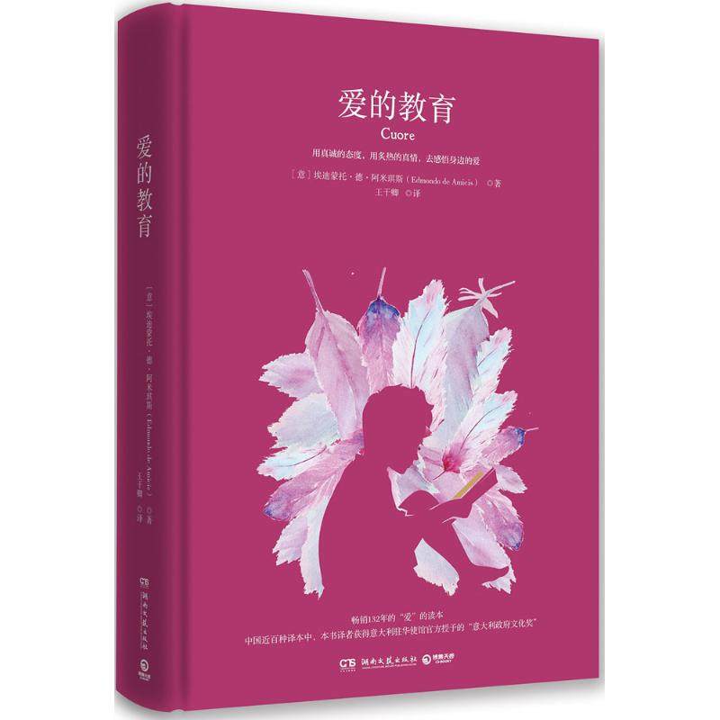 【保正版】文学名家名著爱的教育意埃迪蒙托德阿米琪斯著湖南文艺出版社9787540485061