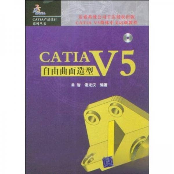 【正版书籍】CATI5简体中文培训教程CATI5自由曲面造型单岩谢龙汉著清华大学出版社