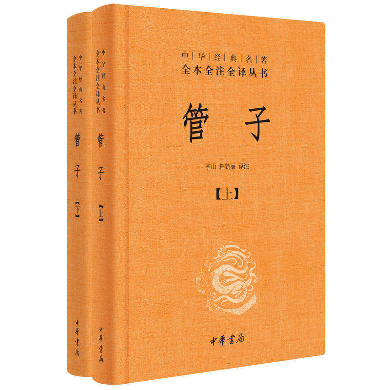 【正版图书】管子轩新丽译李山中华书局出版社9787101133325