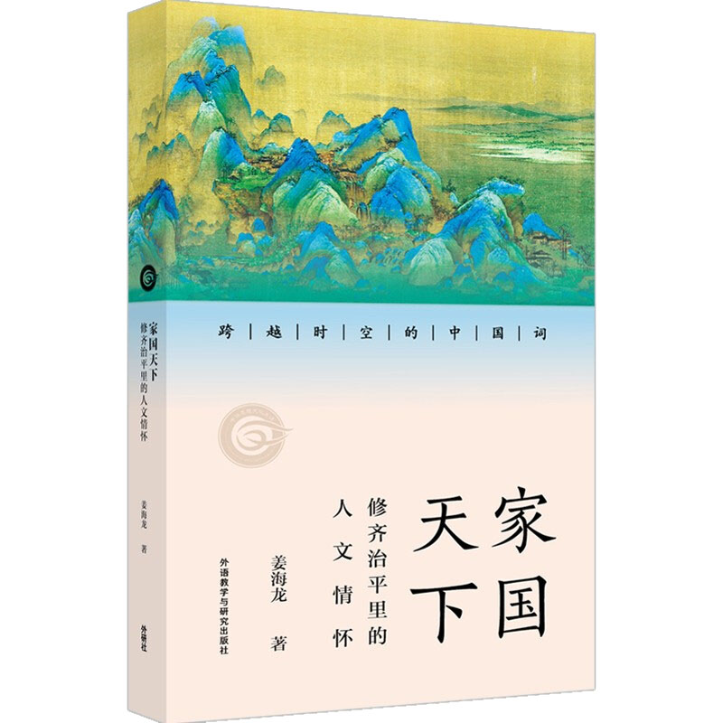 【正版书】家国天下修齐治平里的人文情怀姜海龙外语教学与研究出版社