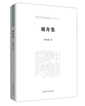 【正版图书】中国艺术研究院学术文库刻舟集李修建北京时代华文书局出版社9787569917178