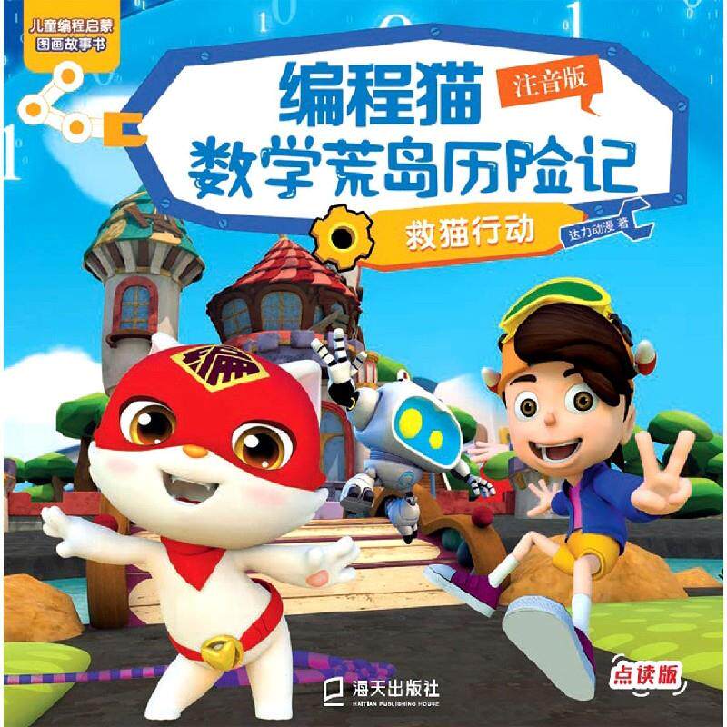 【保正版】编程猫数荒岛险记达力动漫著海天出版社9787550730571