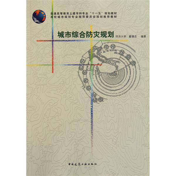 【正版书籍】普通高等教育土建学科专业十一五规划教材城市综合防灾规划戴慎志著中国建筑工业出版社9787112128594