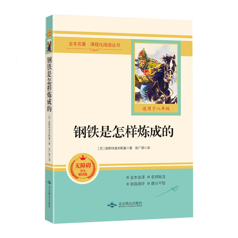 正版图书】钢铁是怎样炼成的9787540256562奥斯特洛夫斯基北京燕山出版社等