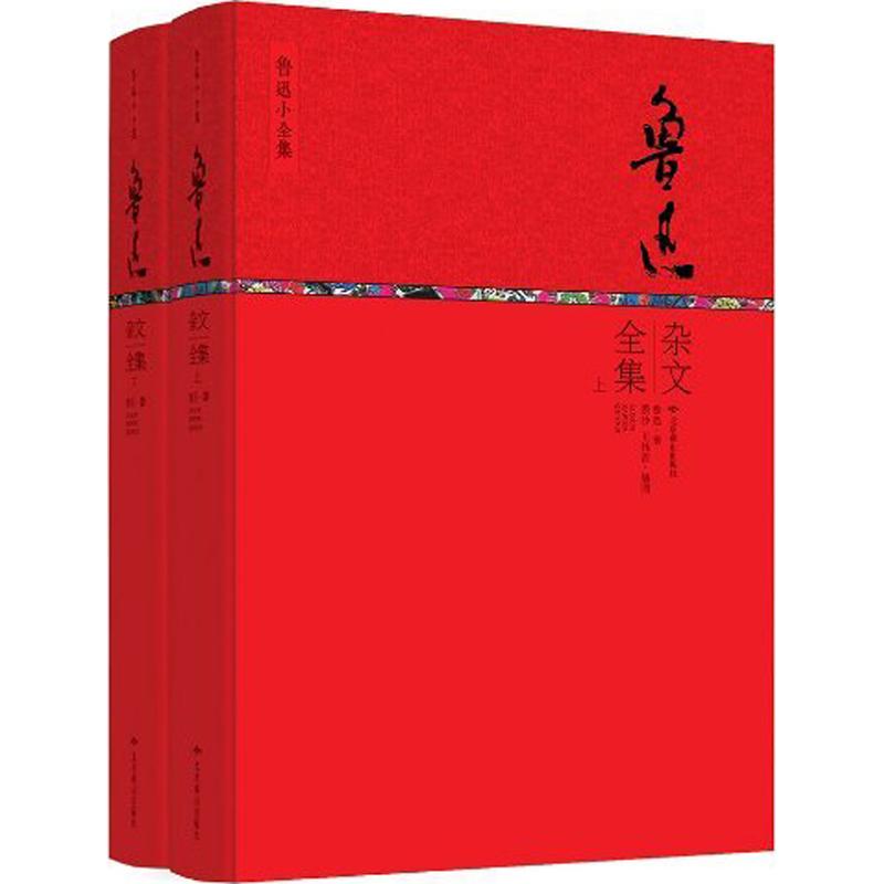 正版}鲁迅杂文全集鲁迅北京燕山出版社9787540233242