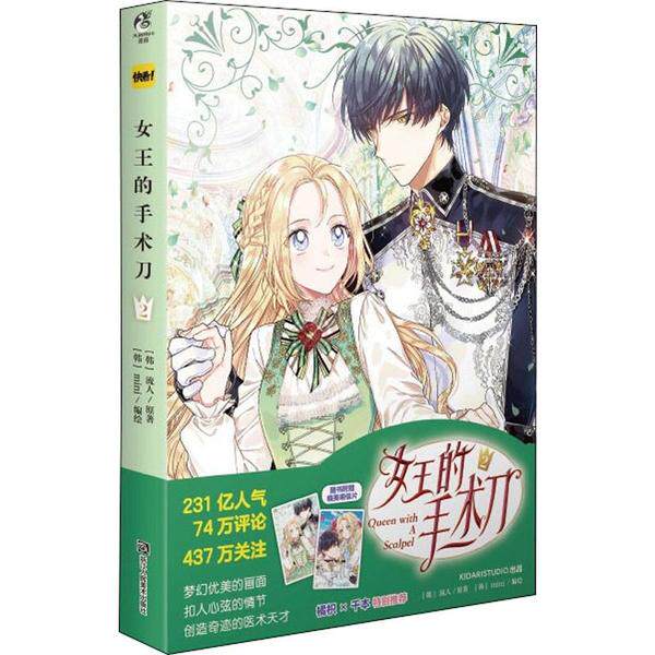 【保正版】女王的手术刀2超人气青春励志漫画韩流人著韩mini绘浙江人民美术出版社9787534076558