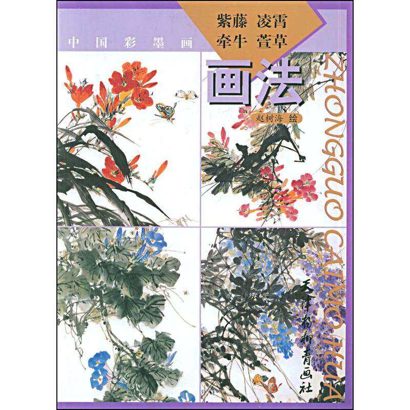 【正版图书】中国彩墨画紫藤凌霄牵牛萱草画法赵树海绘艺术天津杨柳青画社出版社