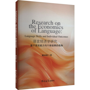 视角姚羽欣吉林大学出版 语言经济学研究基于语言能力与个体结果 社9787576821680 图书 正版