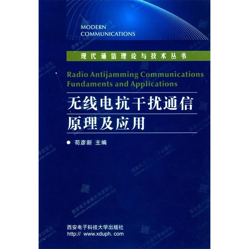 正版}无线电抗干扰通信原理及应用现代通信理论与技术丛书苟彦新主编西安电子科技大学出版社9787560614977