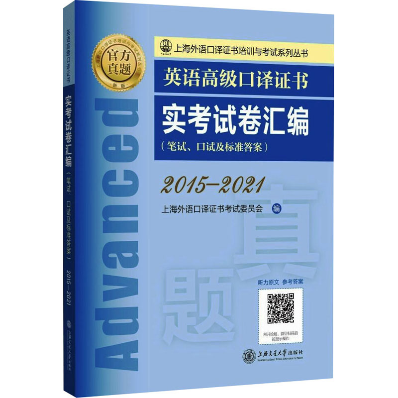 【正版图书】英语高级口译实卷汇编上海外语口译委员会上海交通大学出版社