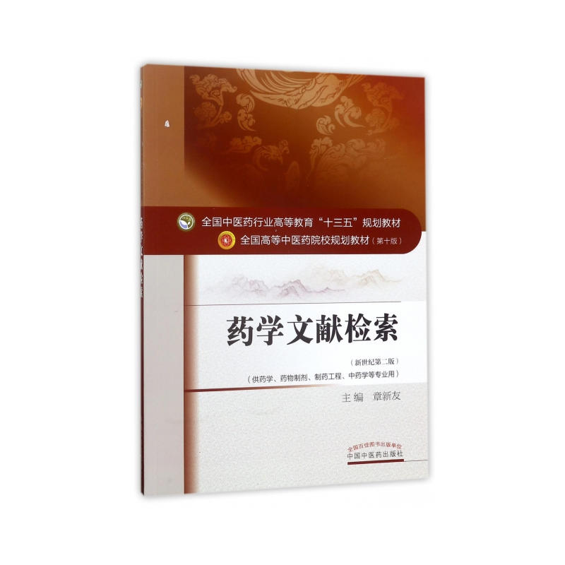 【正版书籍】药学文献检索章新友中国医出版社9787513240987