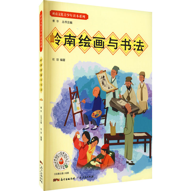 【正版书籍】岭南绘画与书法岭南文化青少年读本系列何琼著傅华广东人民出版社9787218138572