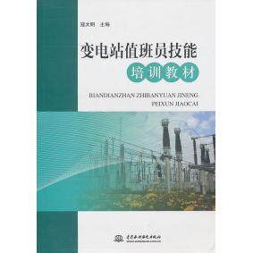 【正版书籍】变电站值班员技能培训教材寇太明水利水电出版社