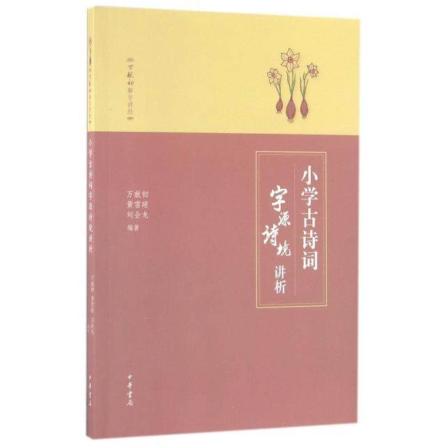 【正版书籍】小学古诗词字源诗境讲析万献初黄雪晴刘会龙著中华书局出版社9787101116793