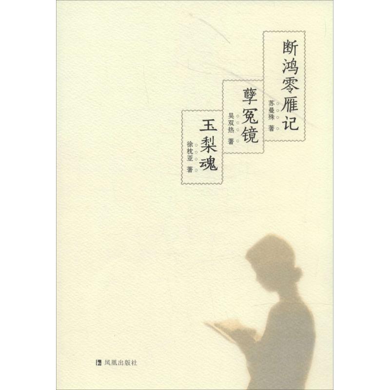 【正版图书】断鸿零雁记孽冤镜苏曼殊吴双热徐枕亚著凤凰出版社9787550611313