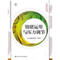 【正版书】人大附中校本教材情绪运用与压力调节刘彭芝珠编9787300124803中国人民大学出版社
