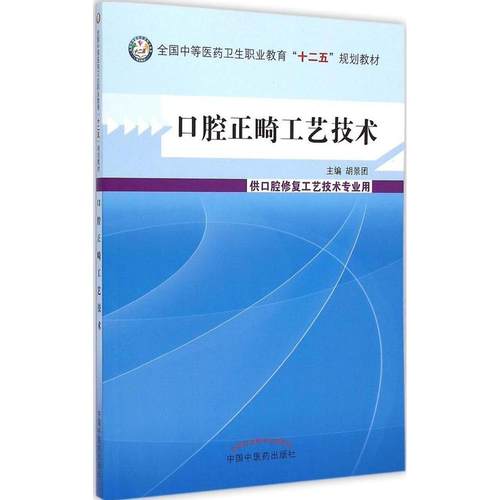 【保正版】口腔正畸工艺技术胡景团编中国中医药出版社9787513219563