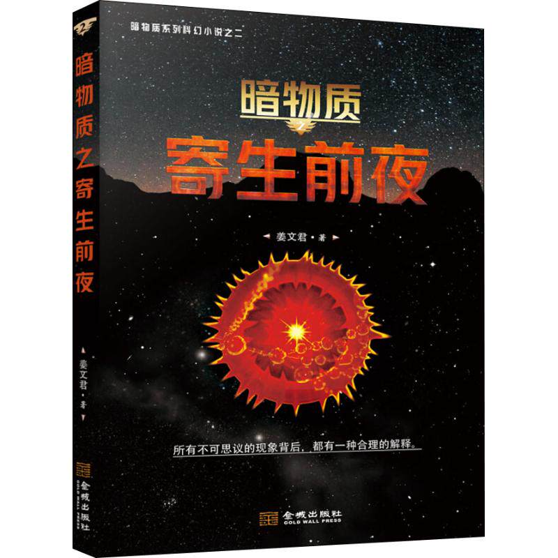 【正版书】暗物质寄生前夜姜文君9787515517629金城出版社