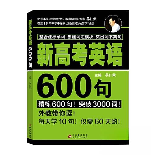 【正版书籍】新高考英语600句易仁荣北京教育出版社9787570429530