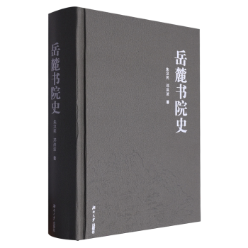 【正版图书】岳麓书院史朱汉民邓洪波湖南大学出版社9787566712561