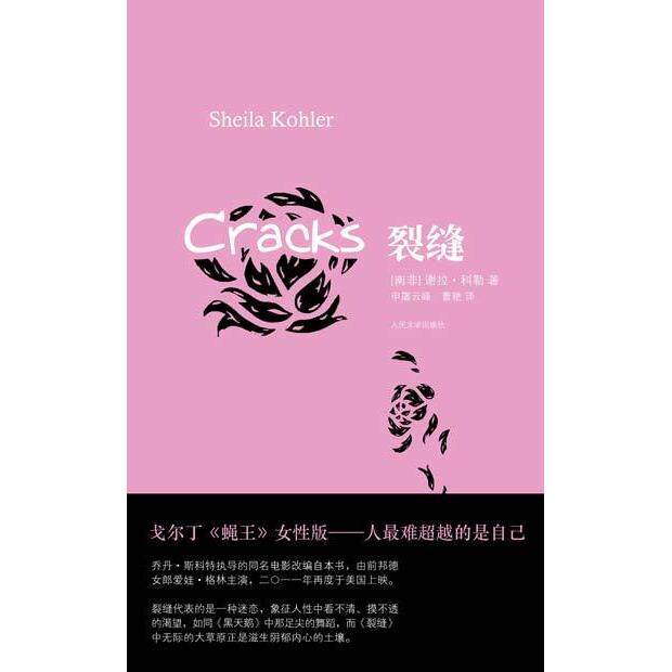 【正版图书】裂缝南非谢拉科勒申屠云峰曹艳译小说人民文学出版社