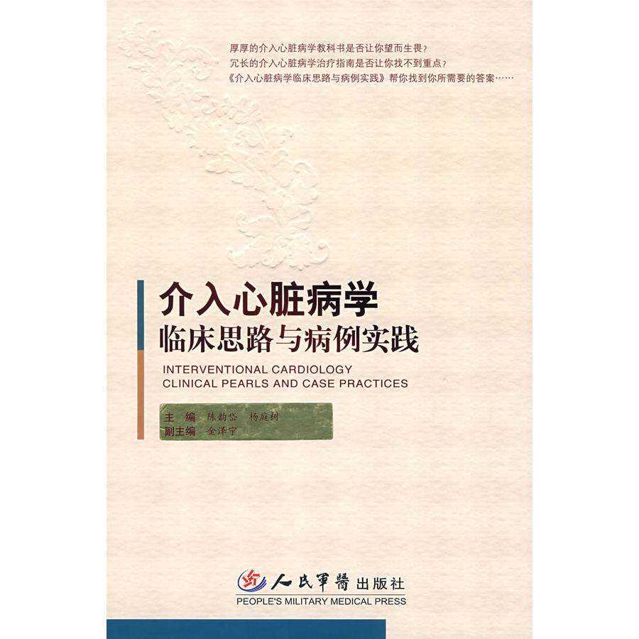 【正版书籍】心脏病学临床思路与病例实践陈韵岱杨庭树人民军医出版社