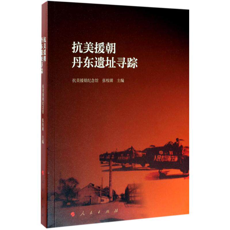 【正版图书】抗美援朝丹东遗址寻踪抗美援朝纪念馆张校瑛人民出版社9787010176628