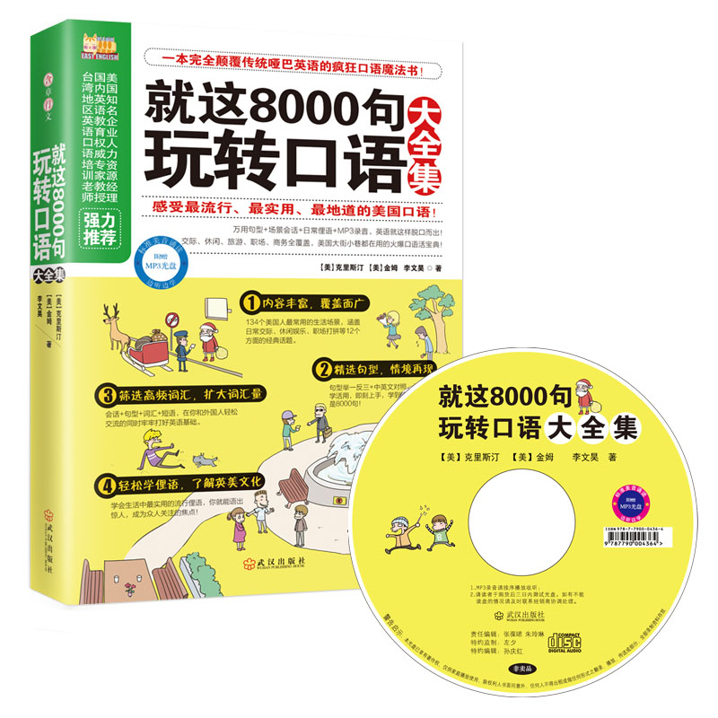 【正版图书】懒人英语就这8000句玩转口语大全集美克里斯汀美金姆李文昊武汉出版社9787543074514