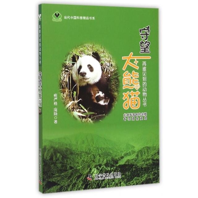 正版图书】守望大熊猫雍严格庞旸著科学普及出版社9787110088548