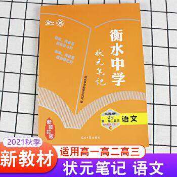 【正版书籍】衡水中学状元笔记高中语文张文茂著光明日报出版社