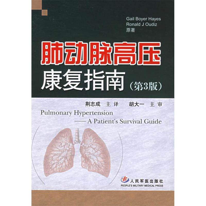 【正版书籍】肺动脉高压康复指南荆志成主译人民军医出版社9787509100103