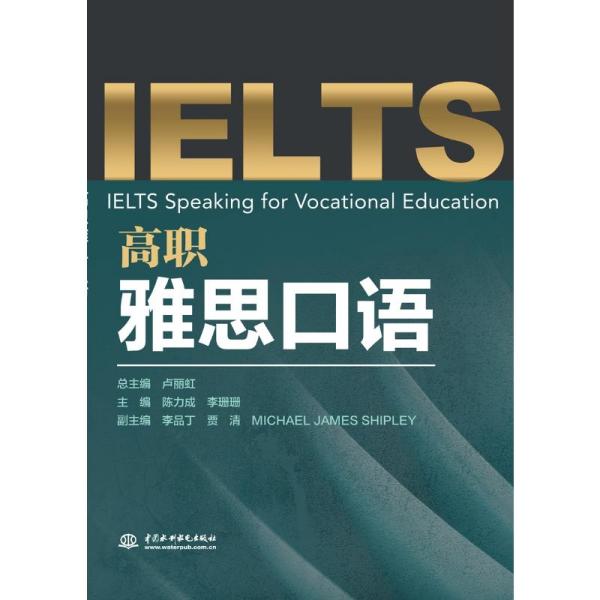 【正版图书】高职雅思口语李珊珊卢丽虹陈立成陈力成李珊珊编语言文字中国水利水电出版社