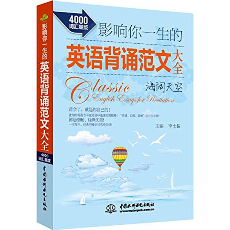 【正版图书】影响你一生的英语背诵范文大全海阔天空李士振编水利水电出版社9787517023425