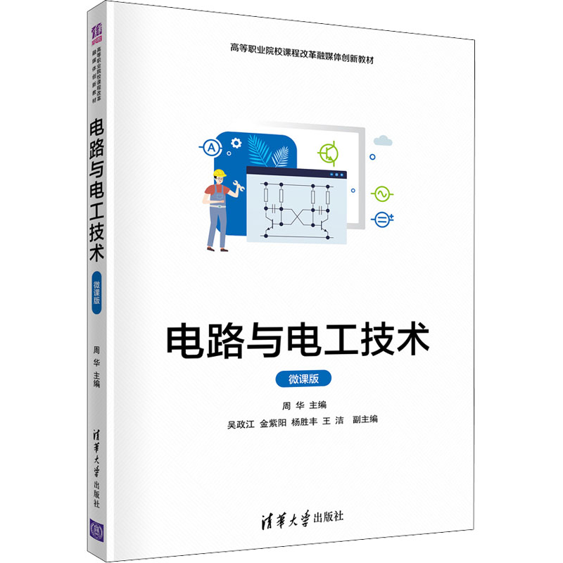 【正版书籍】电路与电工技术周华吴政江金紫阳杨胜丰王洁清华大学出版社9787302590507